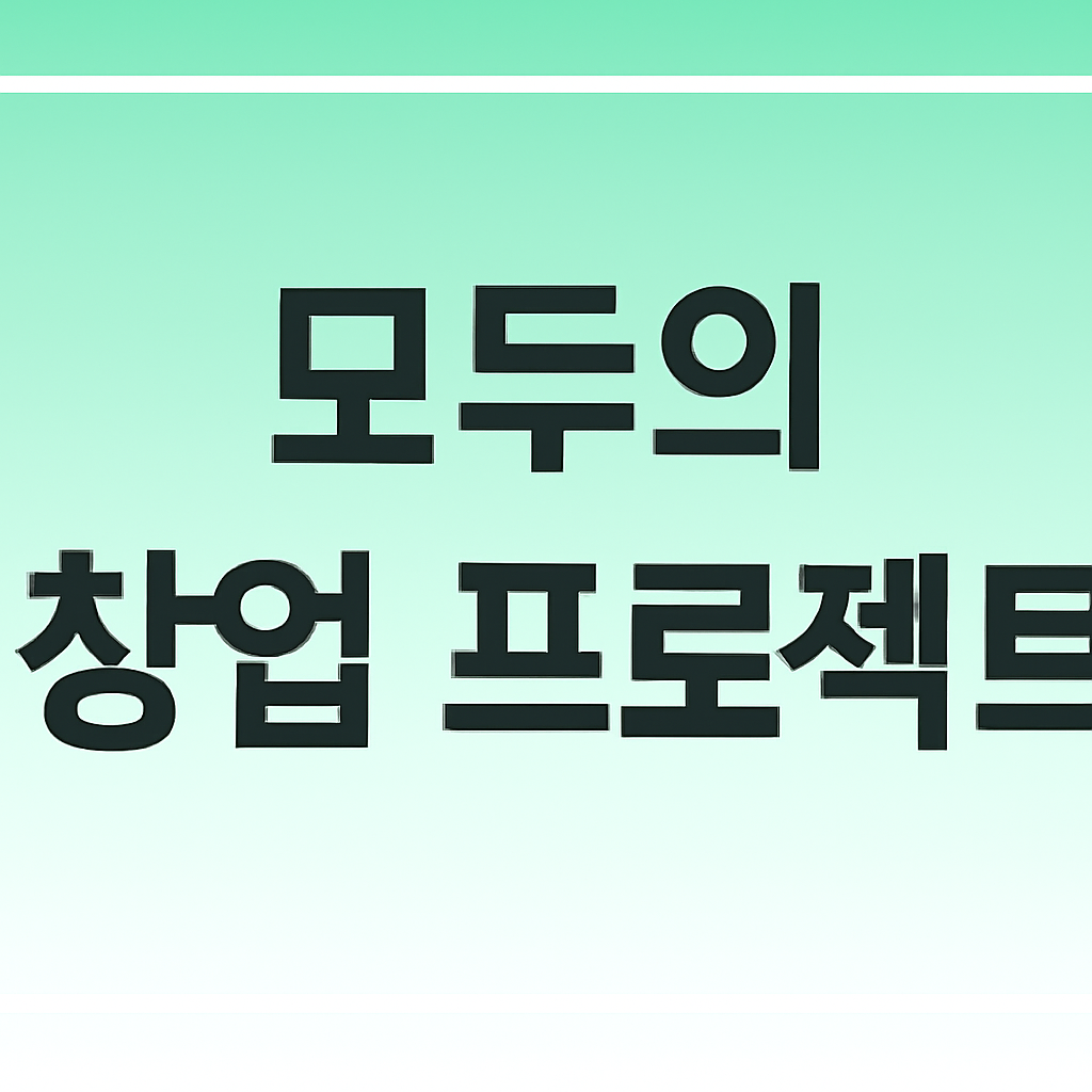 모두의 창업 프로젝트