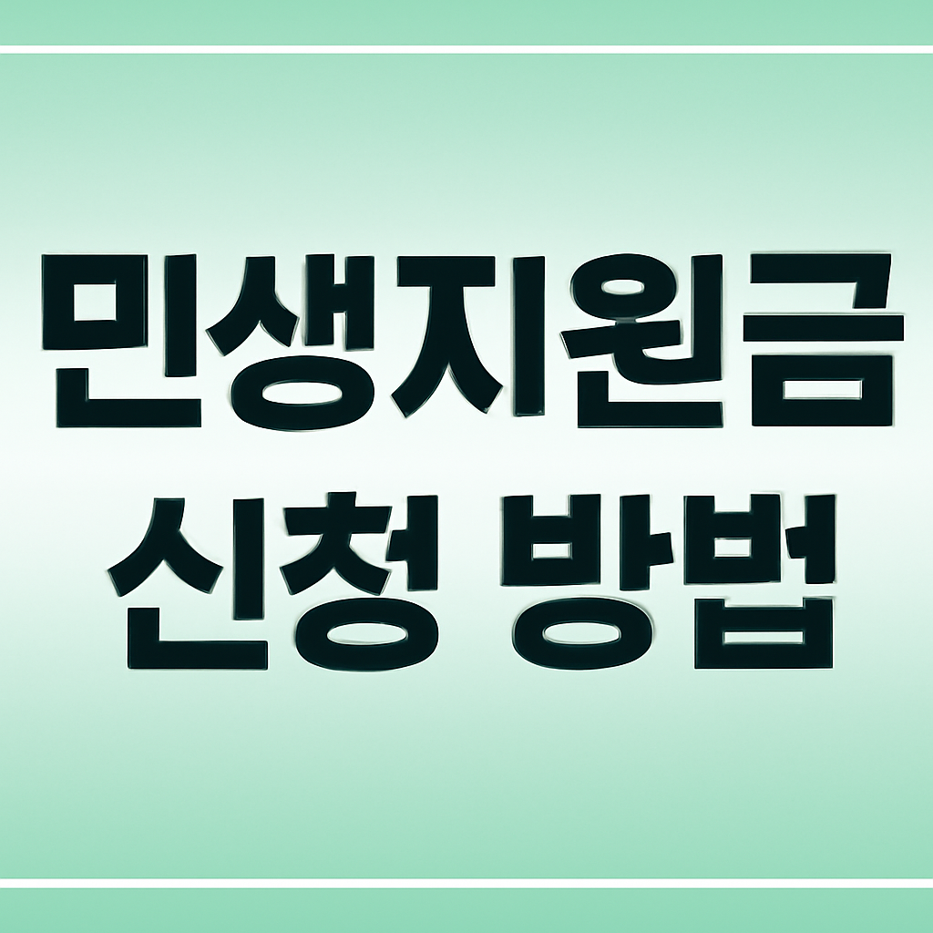 민생지원금 신청 방법