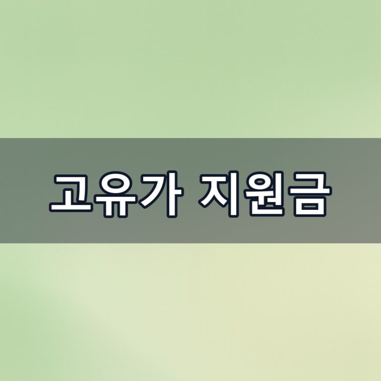 고유가 지원금