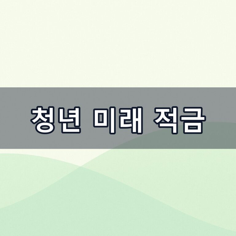 청년 미래 적금