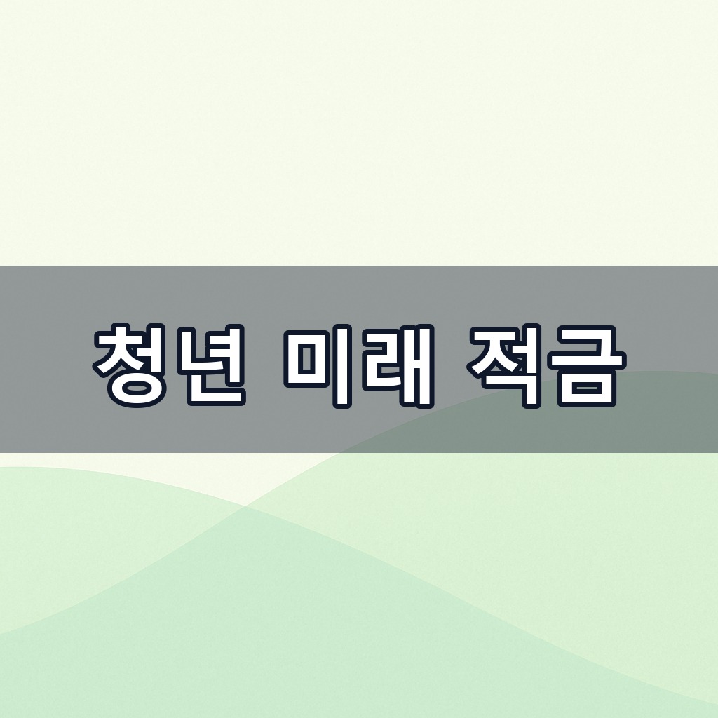 청년 미래 적금